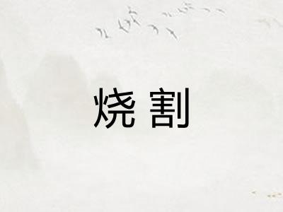 烧割