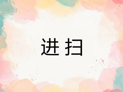 进扫 进扫
