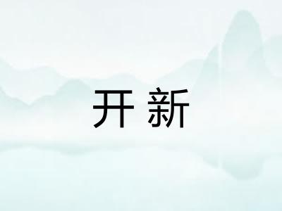 开新