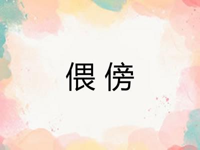 偎傍