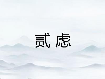 贰虑