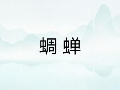 蜩蝉