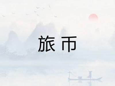 旅币