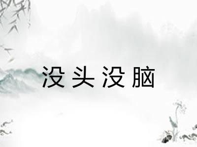 没头没脑