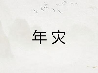 年灾 年灾