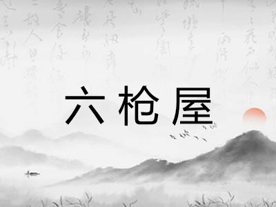 六枪屋
