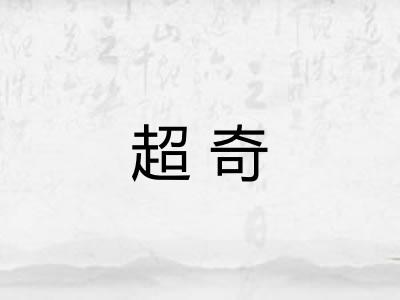 超奇 超奇