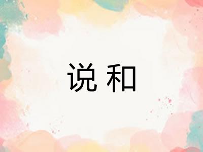 说和