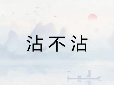 沾不沾 沾不沾