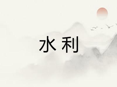 水利 水利
