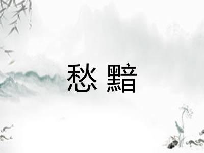 愁黯