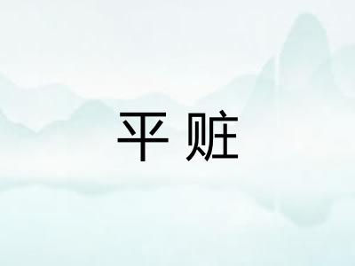 平赃