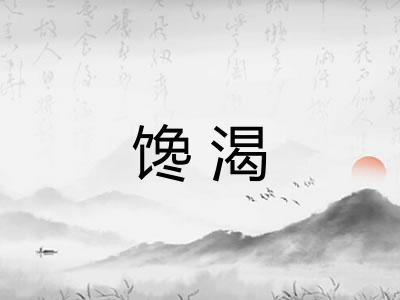 馋渴