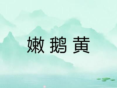 嫩鹅黄