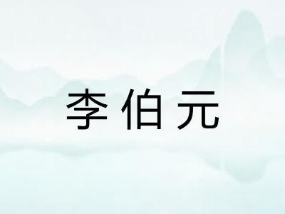 李伯元