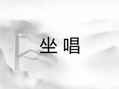 坐唱 坐唱