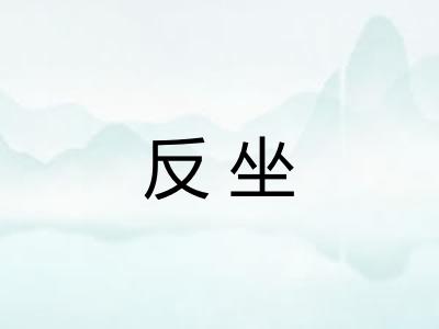 反坐