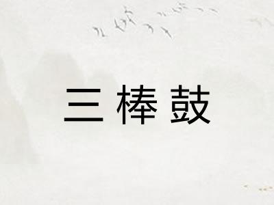 三棒鼓 三棒鼓