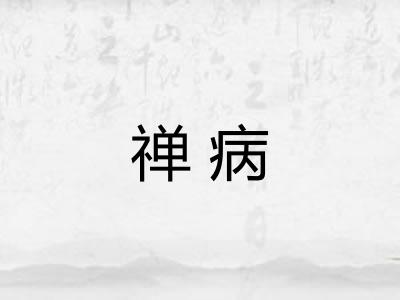 禅病