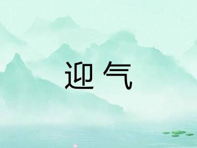 迎气 迎气