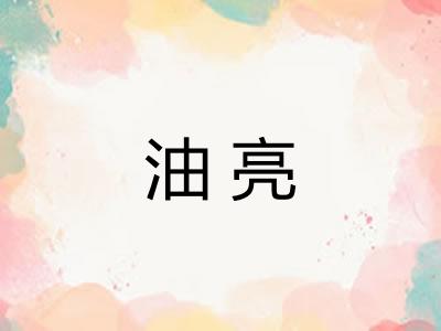 油亮 油亮