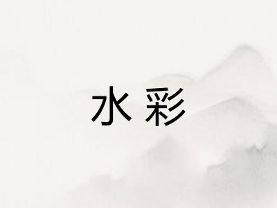 水彩 水彩