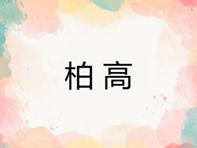 柏高