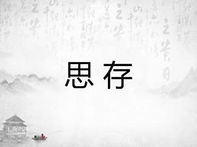 思存