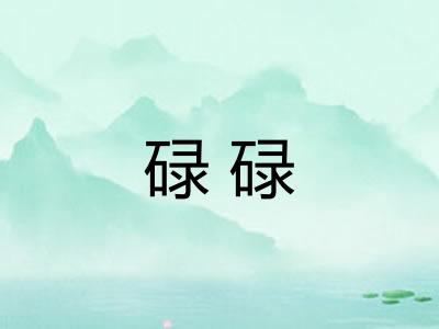 碌碌