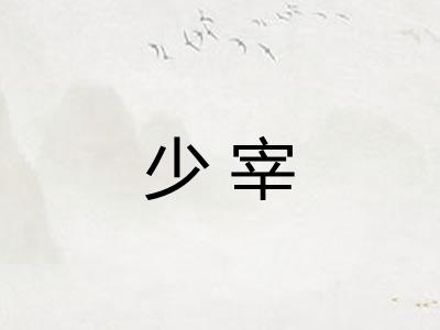 少宰