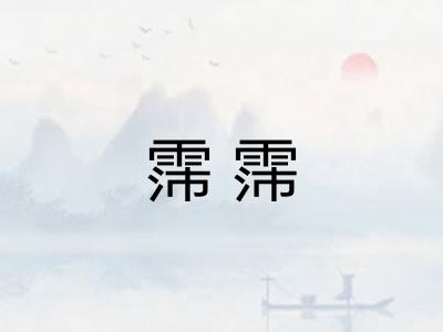 霈霈 霈霈