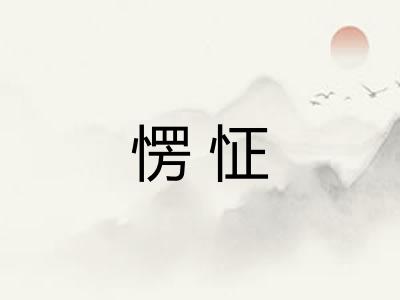 愣怔