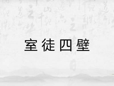 室徒四壁