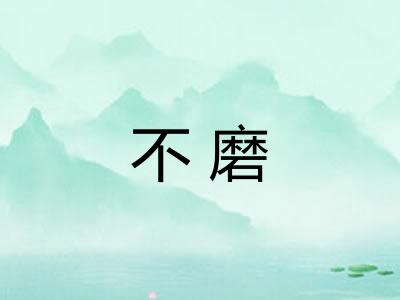 不磨