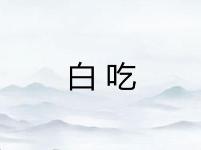 白吃