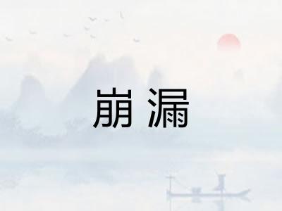 崩漏 崩漏