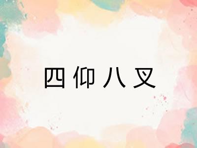 四仰八叉 四仰八叉