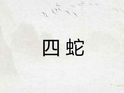 四蛇