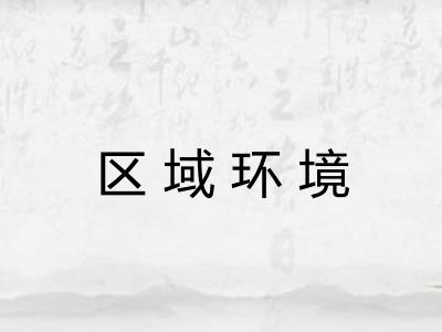 区域环境 区域环境