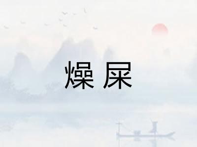 燥屎