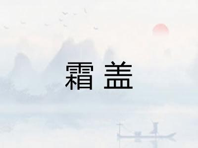 霜盖 霜盖