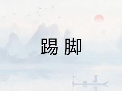 踢脚