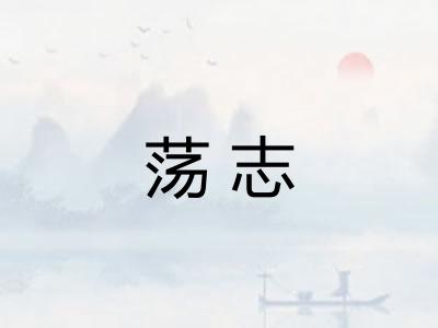 荡志 荡志
