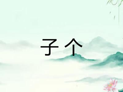 子个