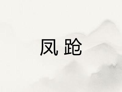 凤跄
