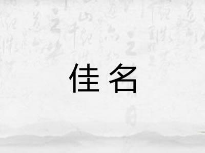 佳名
