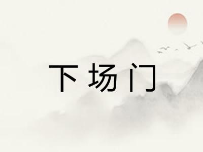 下场门