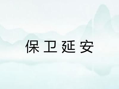 保卫延安 保卫延安