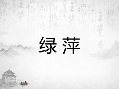 绿萍