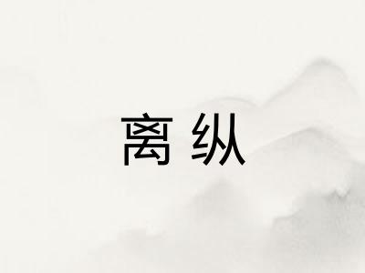 离纵